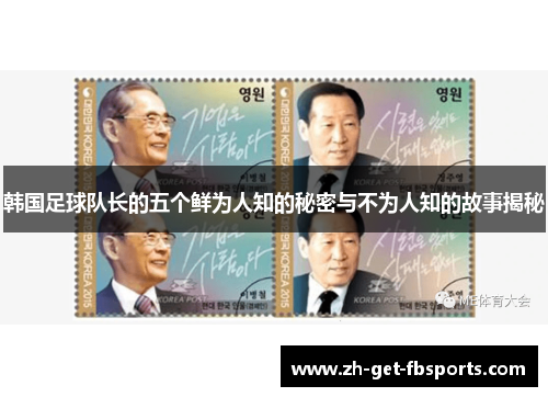 韩国足球队长的五个鲜为人知的秘密与不为人知的故事揭秘
