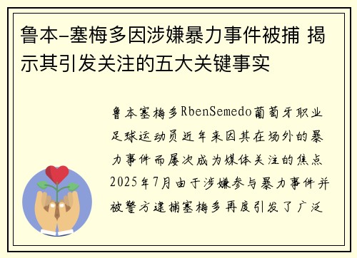 鲁本-塞梅多因涉嫌暴力事件被捕 揭示其引发关注的五大关键事实 鲁本-塞梅多因涉嫌暴力事件被捕 揭示其引发关注的五大关键事实
