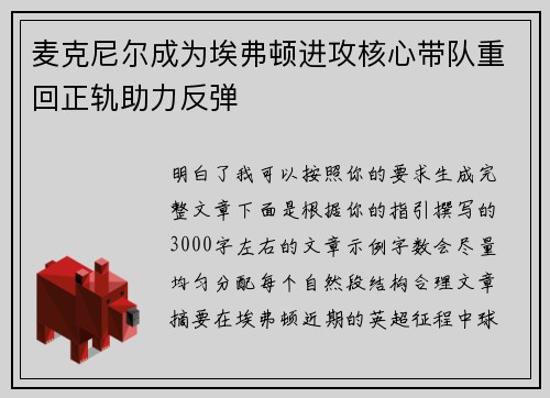 麦克尼尔成为埃弗顿进攻核心带队重回正轨助力反弹