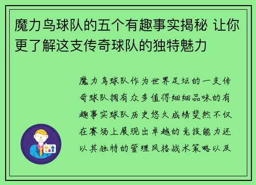 魔力鸟球队的五个有趣事实揭秘 让你更了解这支传奇球队的独特魅力 魔力鸟球队的五个有趣事实揭秘 让你更了解这支传奇球队的独特魅力