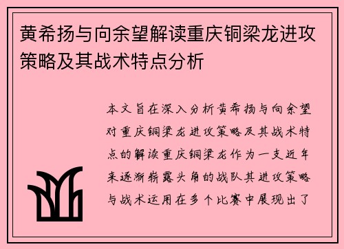 黄希扬与向余望解读重庆铜梁龙进攻策略及其战术特点分析 黄希扬与向余望解读重庆铜梁龙进攻策略及其战术特点分析