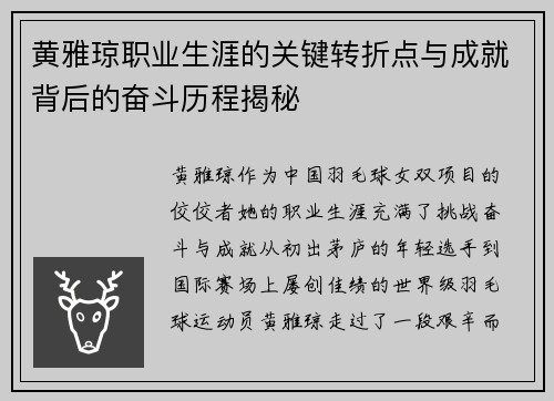 黄雅琼职业生涯的关键转折点与成就背后的奋斗历程揭秘