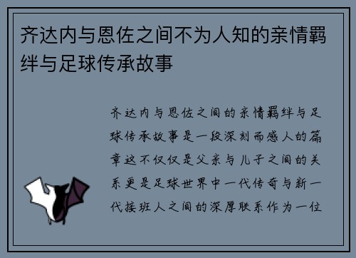 齐达内与恩佐之间不为人知的亲情羁绊与足球传承故事 齐达内与恩佐之间不为人知的亲情羁绊与足球传承故事