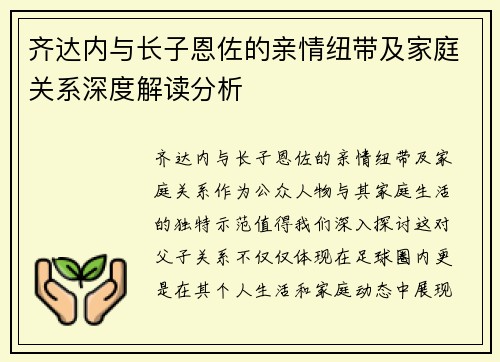 齐达内与长子恩佐的亲情纽带及家庭关系深度解读分析
