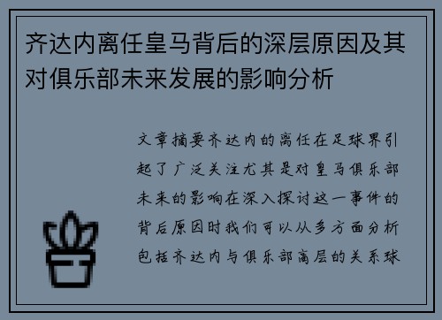 齐达内离任皇马背后的深层原因及其对俱乐部未来发展的影响分析 齐达内离任皇马背后的深层原因及其对俱乐部未来发展的影响分析