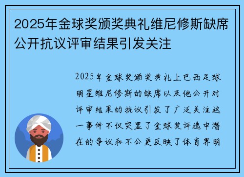 2025年金球奖颁奖典礼维尼修斯缺席公开抗议评审结果引发关注 2025年金球奖颁奖典礼维尼修斯缺席公开抗议评审结果引发关注