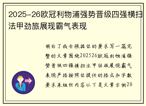 2025-26欧冠利物浦强势晋级四强横扫法甲劲旅展现霸气表现