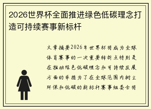 2026世界杯全面推进绿色低碳理念打造可持续赛事新标杆 2026世界杯全面推进绿色低碳理念打造可持续赛事新标杆