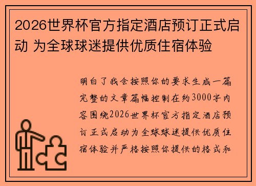2026世界杯官方指定酒店预订正式启动 为全球球迷提供优质住宿体验