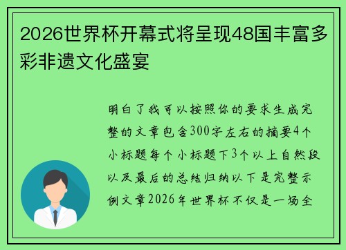 2026世界杯开幕式将呈现48国丰富多彩非遗文化盛宴 2026世界杯开幕式将呈现48国丰富多彩非遗文化盛宴