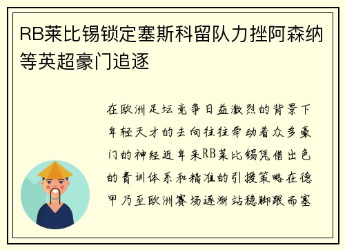 RB莱比锡锁定塞斯科留队力挫阿森纳等英超豪门追逐 RB莱比锡锁定塞斯科留队力挫阿森纳等英超豪门追逐