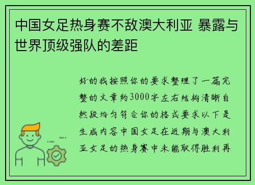 中国女足热身赛不敌澳大利亚 暴露与世界顶级强队的差距 中国女足热身赛不敌澳大利亚 暴露与世界顶级强队的差距