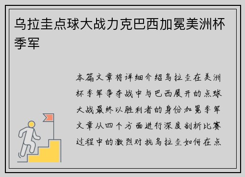 乌拉圭点球大战力克巴西加冕美洲杯季军 乌拉圭点球大战力克巴西加冕美洲杯季军