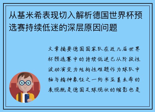 从基米希表现切入解析德国世界杯预选赛持续低迷的深层原因问题 从基米希表现切入解析德国世界杯预选赛持续低迷的深层原因问题