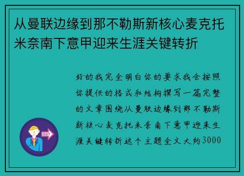 从曼联边缘到那不勒斯新核心麦克托米奈南下意甲迎来生涯关键转折 从曼联边缘到那不勒斯新核心麦克托米奈南下意甲迎来生涯关键转折