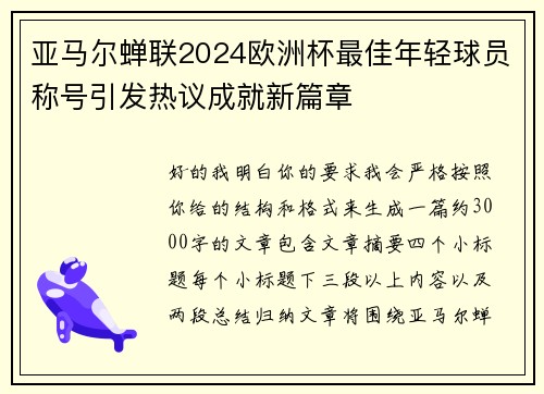 亚马尔蝉联2024欧洲杯最佳年轻球员称号引发热议成就新篇章 亚马尔蝉联2024欧洲杯最佳年轻球员称号引发热议成就新篇章