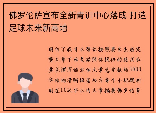 佛罗伦萨宣布全新青训中心落成 打造足球未来新高地 佛罗伦萨宣布全新青训中心落成 打造足球未来新高地