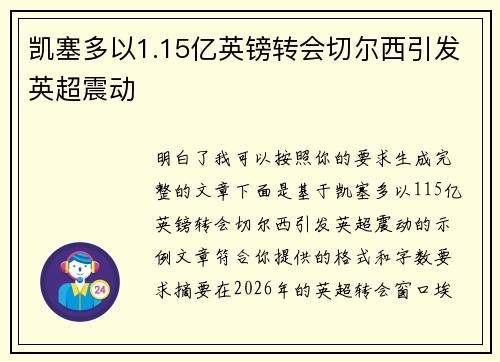 凯塞多以1.15亿英镑转会切尔西引发英超震动 凯塞多以1.15亿英镑转会切尔西引发英超震动