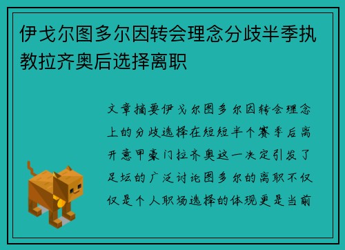 伊戈尔图多尔因转会理念分歧半季执教拉齐奥后选择离职