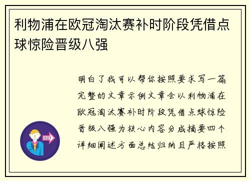 利物浦在欧冠淘汰赛补时阶段凭借点球惊险晋级八强 利物浦在欧冠淘汰赛补时阶段凭借点球惊险晋级八强