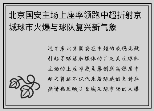 北京国安主场上座率领跑中超折射京城球市火爆与球队复兴新气象