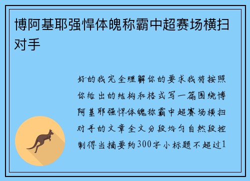 博阿基耶强悍体魄称霸中超赛场横扫对手 博阿基耶强悍体魄称霸中超赛场横扫对手
