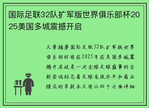 国际足联32队扩军版世界俱乐部杯2025美国多城震撼开启 国际足联32队扩军版世界俱乐部杯2025美国多城震撼开启