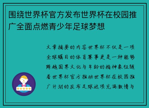 围绕世界杯官方发布世界杯在校园推广全面点燃青少年足球梦想 围绕世界杯官方发布世界杯在校园推广全面点燃青少年足球梦想