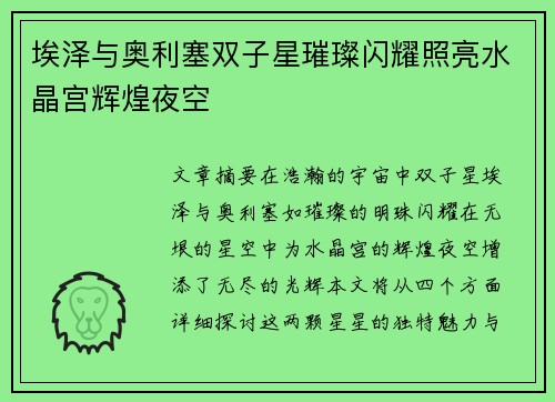 埃泽与奥利塞双子星璀璨闪耀照亮水晶宫辉煌夜空 埃泽与奥利塞双子星璀璨闪耀照亮水晶宫辉煌夜空