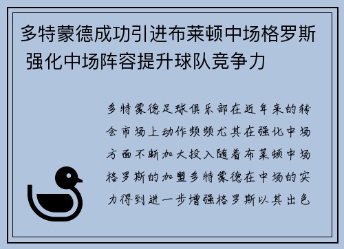 多特蒙德成功引进布莱顿中场格罗斯 强化中场阵容提升球队竞争力