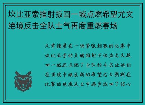 坎比亚索推射扳回一城点燃希望尤文绝境反击全队士气再度重燃赛场 坎比亚索推射扳回一城点燃希望尤文绝境反击全队士气再度重燃赛场