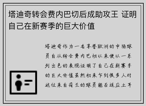 塔迪奇转会费内巴切后成助攻王 证明自己在新赛季的巨大价值 塔迪奇转会费内巴切后成助攻王 证明自己在新赛季的巨大价值