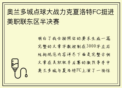 奥兰多城点球大战力克夏洛特FC挺进美职联东区半决赛