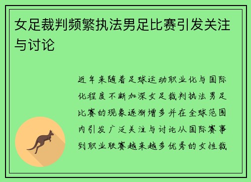 女足裁判频繁执法男足比赛引发关注与讨论 女足裁判频繁执法男足比赛引发关注与讨论