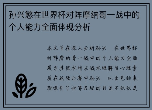 孙兴慜在世界杯对阵摩纳哥一战中的个人能力全面体现分析 孙兴慜在世界杯对阵摩纳哥一战中的个人能力全面体现分析