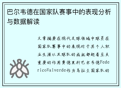 巴尔韦德在国家队赛事中的表现分析与数据解读 巴尔韦德在国家队赛事中的表现分析与数据解读