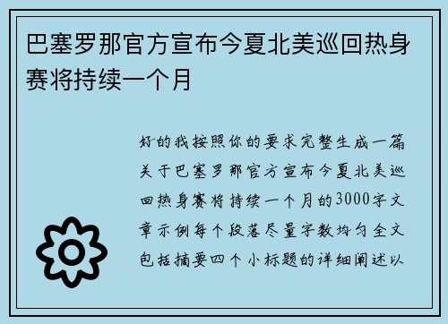 巴塞罗那官方宣布今夏北美巡回热身赛将持续一个月 巴塞罗那官方宣布今夏北美巡回热身赛将持续一个月