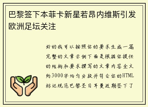 巴黎签下本菲卡新星若昂内维斯引发欧洲足坛关注 巴黎签下本菲卡新星若昂内维斯引发欧洲足坛关注