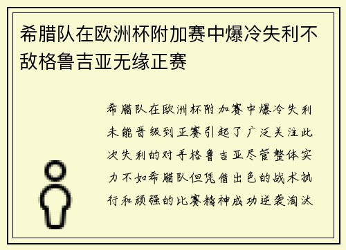 希腊队在欧洲杯附加赛中爆冷失利不敌格鲁吉亚无缘正赛 希腊队在欧洲杯附加赛中爆冷失利不敌格鲁吉亚无缘正赛