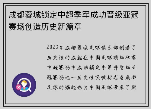 成都蓉城锁定中超季军成功晋级亚冠赛场创造历史新篇章 成都蓉城锁定中超季军成功晋级亚冠赛场创造历史新篇章