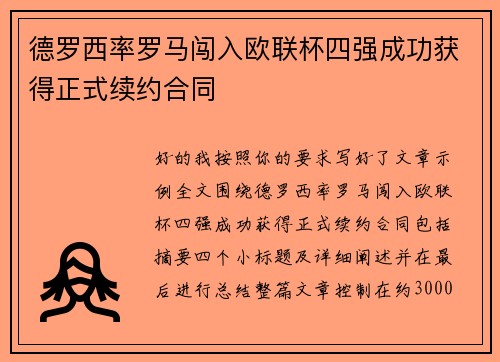 德罗西率罗马闯入欧联杯四强成功获得正式续约合同 德罗西率罗马闯入欧联杯四强成功获得正式续约合同
