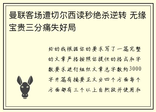 曼联客场遭切尔西读秒绝杀逆转 无缘宝贵三分痛失好局 曼联客场遭切尔西读秒绝杀逆转 无缘宝贵三分痛失好局
