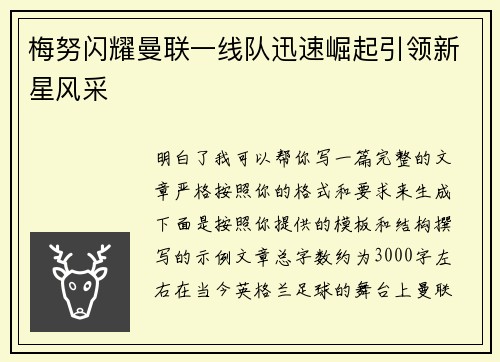 梅努闪耀曼联一线队迅速崛起引领新星风采 梅努闪耀曼联一线队迅速崛起引领新星风采