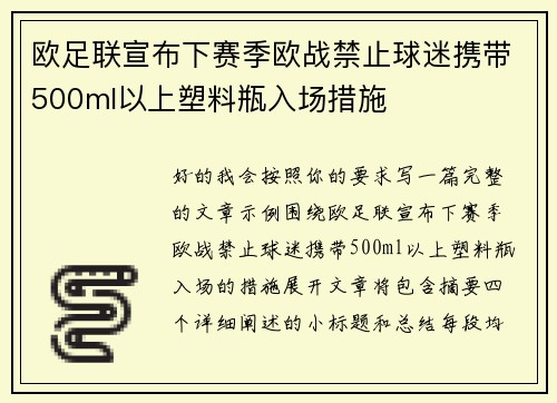 欧足联宣布下赛季欧战禁止球迷携带500ml以上塑料瓶入场措施 欧足联宣布下赛季欧战禁止球迷携带500ml以上塑料瓶入场措施