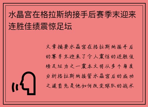 水晶宫在格拉斯纳接手后赛季末迎来连胜佳绩震惊足坛 水晶宫在格拉斯纳接手后赛季末迎来连胜佳绩震惊足坛