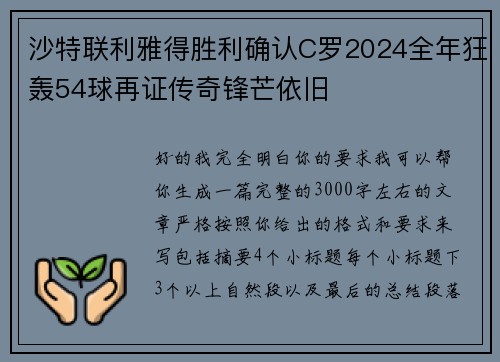 沙特联利雅得胜利确认C罗2024全年狂轰54球再证传奇锋芒依旧 沙特联利雅得胜利确认C罗2024全年狂轰54球再证传奇锋芒依旧