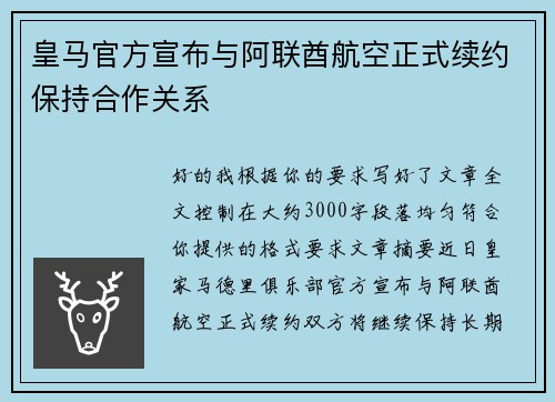 皇马官方宣布与阿联酋航空正式续约保持合作关系 皇马官方宣布与阿联酋航空正式续约保持合作关系