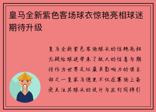 皇马全新紫色客场球衣惊艳亮相球迷期待升级 皇马全新紫色客场球衣惊艳亮相球迷期待升级