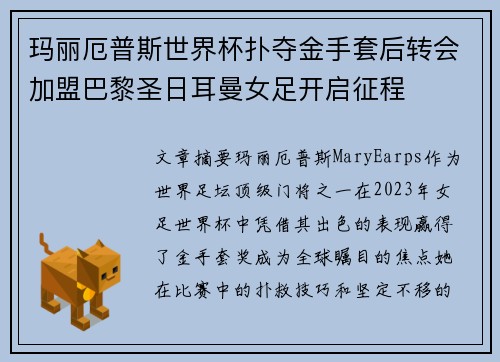 玛丽厄普斯世界杯扑夺金手套后转会加盟巴黎圣日耳曼女足开启征程 玛丽厄普斯世界杯扑夺金手套后转会加盟巴黎圣日耳曼女足开启征程
