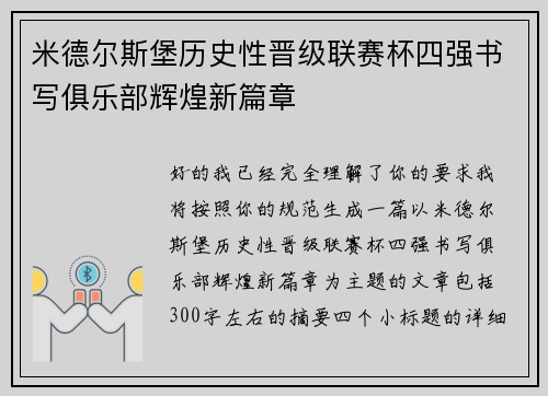 米德尔斯堡历史性晋级联赛杯四强书写俱乐部辉煌新篇章 米德尔斯堡历史性晋级联赛杯四强书写俱乐部辉煌新篇章